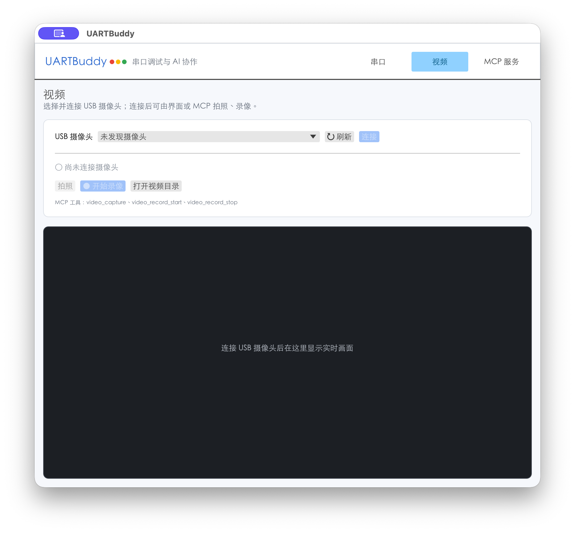 UARTBuddy USB 摄像头工作区